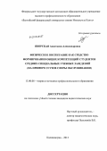 Яворская, Анастасия Александровна. Физическое воспитание как средство формирования общих компетенций студентов средних специальных учебных заведений: на примере ссузов сферы обслуживания: дис. кандидат педагогических наук: 13.00.08 - Теория и методика профессионального образования. Калининград. 2013. 217 с.