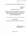 Боташева, Мариям Халисовна. Физическое воспитание как средство социализации личности ребенка в карачаевской семье: дис. кандидат педагогических наук: 13.00.01 - Общая педагогика, история педагогики и образования. Карачаевск. 2004. 152 с.