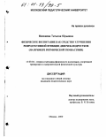 Маскаева, Татьяна Юрьевна. Физическое воспитание как средство улучшения репродуктивной функции девочек-подростков: На примере ритмической гимнастики: дис. кандидат педагогических наук: 13.00.04 - Теория и методика физического воспитания, спортивной тренировки, оздоровительной и адаптивной физической культуры. Москва. 2000. 198 с.