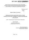 Мифтахов, Рафаэль Ахунзянович. Физическое воспитание подростков на основе этнопедагогических традиций в условиях модернизации образования: дис. кандидат наук: 13.00.01 - Общая педагогика, история педагогики и образования. Казань. 2015. 189 с.