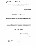 Якимович, Светлана Владимировна. Физическое воспитание школьников во внеурочное время на основе социально ориентирующих игр: дис. кандидат педагогических наук: 13.00.04 - Теория и методика физического воспитания, спортивной тренировки, оздоровительной и адаптивной физической культуры. Волгоград. 2003. 146 с.