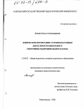 Ломова, Ольга Александровна. Физическое воспитание старшеклассниц в деятельности школьного спортивно-оздоровительного клуба: дис. кандидат педагогических наук: 13.00.01 - Общая педагогика, история педагогики и образования. Петрозаводск. 2002. 185 с.