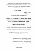 Скляренко, Алена Владимировна. Физическое воспитание студенток специальных медицинских групп среднего профессионального образовательного учреждения на основе комплексного использования оздоровительных гимнастических систем: дис. кандидат педагогических наук: 13.00.04 - Теория и методика физического воспитания, спортивной тренировки, оздоровительной и адаптивной физической культуры. Хабаровск. 2006. 150 с.