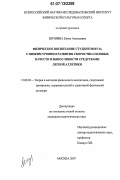 Шуняева, Елена Алексеевна. Физическое воспитание студентов вуза с низким уровнем развития скоростно-силовых качеств и выносливости средствами легкой атлетики: дис. кандидат педагогических наук: 13.00.04 - Теория и методика физического воспитания, спортивной тренировки, оздоровительной и адаптивной физической культуры. Москва. 2007. 126 с.