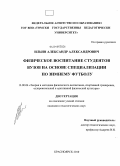 Ильин, Александр Александрович. Физическое воспитание студентов вузов на основе специализации по зимнему футболу: дис. кандидат педагогических наук: 13.00.04 - Теория и методика физического воспитания, спортивной тренировки, оздоровительной и адаптивной физической культуры. Красноярск. 2010. 181 с.