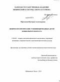 Мартынова, Виктория Александровна. Физическое воспитание тубинфицированных детей дошкольного возраста: дис. кандидат педагогических наук: 13.00.04 - Теория и методика физического воспитания, спортивной тренировки, оздоровительной и адаптивной физической культуры. Набережные Челны. 2010. 281 с.