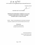 Фынтынэ, Олег Анатольевич. Физическое воспитание учащихся 5-9 классов национальных школ на основе традиций народов Севера: Ханты и манси: дис. кандидат педагогических наук: 13.00.04 - Теория и методика физического воспитания, спортивной тренировки, оздоровительной и адаптивной физической культуры. Сургут. 2003. 176 с.