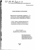 Синявский, Николай Иванович. Физическое воспитание учащихся I-II классов на основе традиций коренного населения Ханты-Мансийского Округа: дис. кандидат педагогических наук: 13.00.04 - Теория и методика физического воспитания, спортивной тренировки, оздоровительной и адаптивной физической культуры. Москва. 1998. 109 с.