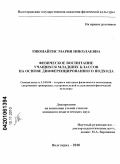 Тиюнайтис, Мария Николаевна. Физическое воспитание учащихся младших классов на основе дифференцированного подхода: дис. кандидат педагогических наук: 13.00.04 - Теория и методика физического воспитания, спортивной тренировки, оздоровительной и адаптивной физической культуры. Волгоград. 2010. 205 с.