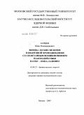 Зайцев, Иван Владимирович. Физика легких мезонов в квантовой хромодинамике со спонтанным возникновением взаимодействия Намбу - Иона-Лазинио: дис. кандидат физико-математических наук: 01.04.23 - Физика высоких энергий. Москва. 2009. 84 с.