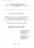 Корзухина, Анастасия Михайловна. Физика в России в научно-дисциплинарном аспекте: На материале Московского и Санкт-Петербургского университетов 1860-1917 гг.: дис. кандидат физико-математических наук: 07.00.10 - История науки и техники. Москва. 1999. 214 с.