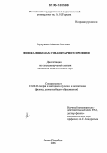 Первушина, Марина Олеговна. Физика в школах гуманитарного профиля: дис. кандидат педагогических наук: 13.00.02 - Теория и методика обучения и воспитания (по областям и уровням образования). Санкт-Петербург. 2006. 150 с.