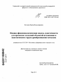 Пучкова, Ирина Владимировна. Физико-феноменологическая модель пластичности для процессов холодной объемной штамповки и пластического структурообразования металлов: дис. кандидат технических наук: 01.02.04 - Механика деформируемого твердого тела. Уфа. 2011. 138 с.