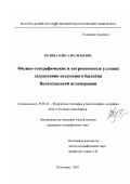 Козина, Ольга Васильевна. Физико-географические и антропогенные условия загрязнения воздушного бассейна Волгоградской агломерации: дис. кандидат географических наук: 25.00.23 - Физическая география и биогеография, география почв и геохимия ландшафтов. Волгоград. 2002. 230 с.