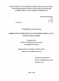 Усманова, Аделя Рамилевна. Физико-географические исследования Южного Урала и Приуралья в XX веке: дис. кандидат географических наук: 07.00.10 - История науки и техники. Уфа. 2013. 212 с.