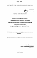 Сергеев, Олег Николаевич. Физико-географические подходы к изучению русловых процессов на участках подводных переходов магистральных трубопроводов через реки таежной зоны: север и центр ЕТР: дис. кандидат географических наук: 25.00.23 - Физическая география и биогеография, география почв и геохимия ландшафтов. Вологда. 2006. 119 с.