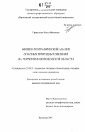 Трещалина, Ольга Ивановна. Физико-географический анализ опасных природных явлений на территории Воронежской области: дис. кандидат географических наук: 25.00.23 - Физическая география и биогеография, география почв и геохимия ландшафтов. Волгоград. 2007. 202 с.