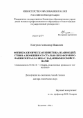 Ковтунов, Александр Иванович. Физико-химическая кинетика взаимодействия алюминия со сталью при формировании металла шва с заданными свойствами: дис. доктор технических наук: 05.02.10 - Сварка, родственные процессы и технологии. Тольятти. 2011. 358 с.