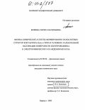 Фомина, Лариса Валерьевна. Физико-химические аспекты формирования нанослоевых структур контактов Ir-GaAs n-типа в условиях халькогенной пассивации поверхности полупроводника и электрохимического осаждения металла: дис. кандидат химических наук: 02.00.04 - Физическая химия. Барнаул. 2003. 180 с.