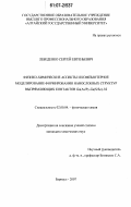 Лебеденко, Сергей Евгеньевич. Физико-химические аспекты и компьютерное моделирование формирования нанослоевых структур выпрямляющих контактов Ga(As/P)-Ga(S/Se)-Ni: дис. кандидат химических наук: 02.00.04 - Физическая химия. Барнаул. 2007. 137 с.