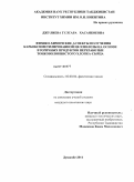 Джулиева, Гулсара Хасанбоевна. Физико-химические аспекты получения карбоксиметилированной целлюлозы на основе вторичных продуктов переработки тонковолокнистого хлопка-сырца: дис. кандидат химических наук: 02.00.04 - Физическая химия. Душанбе. 2011. 109 с.