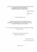 Казьмина Ксения Вадимовна. Физико-химические аспекты получения высокочистых люминесцентных координационных соединений 8-оксихинолина с алюминием и бором для оптоэлектроники: дис. кандидат наук: 00.00.00 - Другие cпециальности. ФГАОУ ВО  «Национальный исследовательский университет «Московский институт электронной техники». 2024. 127 с.