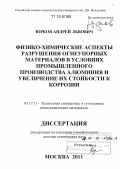 Юрков, Андрей Львович. Физико-химические аспекты разрушения огнеупорных материалов в условиях промышленного производства алюминия и увеличение их стойкости к коррозии: дис. кандидат наук: 05.17.11 - Технология силикатных и тугоплавких неметаллических материалов. Москва. 2011. 318 с.