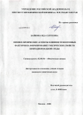 Байкова, Ида Сергеевна. Физико-химические аспекты влияния техногенных факторов на формирование токсических свойств природной водной среды: дис. кандидат химических наук: 02.00.04 - Физическая химия. Москва. 2008. 111 с.