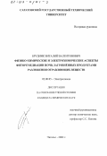 Брудник, Виталий Валентинович. Физико-химические и электрохимические аспекты фиторемедиации почв, загрязненных продуктами разложения отравляющих веществ: дис. кандидат химических наук: 02.00.05 - Электрохимия. Энгельс. 2002. 162 с.