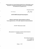 Колташев, Дмитрий Владимирович. Физико-химические и флотационные свойства N-(2-гидроксиэтил)- и N,N-ди(2-гидроксиэтил)алкиламинов: дис. кандидат химических наук: 02.00.04 - Физическая химия. Пермь. 2013. 109 с.