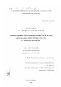 Сидоров, Владимир Леонидович. Физико-химические и иммунологические аспекты исследования пятен крови и спермы на объектах-носителях: дис. кандидат биологических наук: 14.00.46 - Клиническая лабораторная диагностика. Санкт-Петербург. 2000. 145 с.