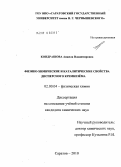 Кондрашова, Анжела Владимировна. Физико-химические и каталитические свойства дисперсного кремнезёма: дис. кандидат химических наук: 02.00.04 - Физическая химия. Саратов. 2010. 103 с.