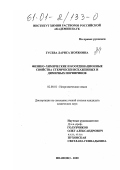 Гусева, Лариса Жоржовна. Физико-химические и координационные свойства стерически искаженных и димерных производных окталкилпорфиринов: дис. кандидат химических наук: 02.00.01 - Неорганическая химия. Иваново. 2000. 100 с.