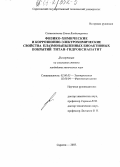 Салимжанова, Елена Владимировна. Физико-химические и коррозионно-электрохимические свойства плазмонапыленных биоактивных покрытий титан-гидроксиапатит: дис. кандидат химических наук: 02.00.05 - Электрохимия. Саратов. 2003. 186 с.