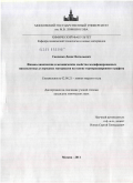 Савченко, Денис Витальевич. Физико-химические и механические свойства модифицированных низкоплотных углеродных материалов на основе терморасширенного графита: дис. кандидат химических наук: 02.00.21 - Химия твердого тела. Москва. 2011. 152 с.