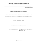 Джонмуродов Абдували Саломович. Физико-химические и структурные особенности пектиновых полисахаридов из нетрадиционных сырьевых источников: дис. кандидат наук: 02.00.04 - Физическая химия. Институт химии имени В.И. Никитина Академии наук Республики Таджикистан. 2016. 124 с.