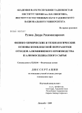 Рузиев, Джура Рахимназарович. Физико-химические и технологические основы комплексной переработки отходов алюминиевого производства и алюмосиликатного сырья: дис. доктор технических наук: 02.00.04 - Физическая химия. Душанбе. 2009. 219 с.