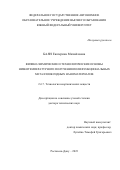 Баян Екатерина Михайловна. Физико-химические и технологические основы низкотемпературного получения полифункциональных металлооксидных наноматериалов: дис. доктор наук: 00.00.00 - Другие cпециальности. ФГБОУ ВО «Южно-Российский государственный политехнический университет (НПИ) имени М.И. Платова». 2024. 320 с.