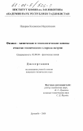 Назаров, Косимжон Маджитович. Физико-химические и технологические основы очистки технического хлорида натрия: дис. кандидат технических наук: 02.00.04 - Физическая химия. Душанбе. 2000. 114 с.