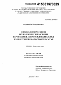 Маджидов, Тохир Саидович. Физико-химические и технологические основы переработки алюмосиликатных руд для получения фарфорового сырья: дис. кандидат наук: 02.00.04 - Физическая химия. Душанбе. 2015. 112 с.