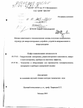 Жуков, Андрей Александрович. Физико-химические и технологические основы получения полиимидных структур для микроэлектронных устройств, устройств микромеханики и микросенсорики: дис. доктор технических наук: 05.27.01 - Твердотельная электроника, радиоэлектронные компоненты, микро- и нано- электроника на квантовых эффектах. Москва. 2003. 316 с.