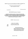 Шералиев, Мухамадулло Умарович. Физико-химические и технологические основы структурообразования строительных материалов на основе грунто-цементных смесей из лёссового грунта: дис. кандидат технических наук: 02.00.04 - Физическая химия. Душанбе. 2009. 150 с.