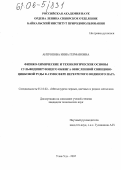 Антропова, Инна Германовна. Физико-химические и технологические основы сульфидизирующего обжига окисленной свинцово-цинковой руды в атмосфере перегретого водяного пара: дис. кандидат технических наук: 05.16.02 - Металлургия черных, цветных и редких металлов. Улан-Удэ. 2005. 146 с.