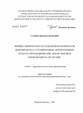 Гуляев, Иван Валерьевич. Физико-химические исследования комплексов димефосфона с соединениями лития в водных средах и прогнозирование ле-карственных композиций на их основе: дис. кандидат фармацевтических наук: 15.00.02 - Фармацевтическая химия и фармакогнозия. Курск. 2009. 190 с.