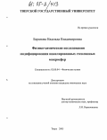 Баранова, Надежда Владимировна. Физико-химические исследования модифицирования никелированных стеклянных микросфер: дис. кандидат химических наук: 02.00.04 - Физическая химия. Тверь. 2005. 90 с.