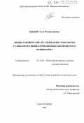 Выдыш, Алла Владиславовна. Физико-химические исследования технологии сульфатного выщелачивания высокомедистого файнштейна: дис. кандидат технических наук: 05.16.02 - Металлургия черных, цветных и редких металлов. Санкт-Петербург. 2005. 169 с.