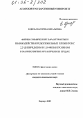 Юдина, Екатерина Витальевна. Физико-химические характеристики взаимодействия редкоземельных элементов с 2,2^-дипиридилом и 1,10-фенантролином в малополярных органических средах: дис. кандидат химических наук: 02.00.04 - Физическая химия. Барнаул. 2005. 146 с.