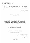 Мурина, Марина Алексеевна. Физико-химические механизмы действия на тромбоциты хлораминовых производных биогенных соединений и гипохлорита натрия: дис. доктор биологических наук: 03.00.02 - Биофизика. Москва. 2000. 226 с.