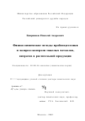 Киприянов, Николай Андреевич. Физико-химические методы пробоподготовки и экспресс-контроля тяжелых металлов, нитратов в растительной продукции: дис. доктор химических наук: 03.00.16 - Экология. Москва. 2002. 432 с.