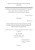 Зайяр Линн. ФИЗИКО-ХИМИЧЕСКИЕ МОДЕЛИ МЕХАНИЗМОВ РЕАЛИЗАЦИИ КАТОДНЫХ МИКРОРАЗРЯДОВ ПРИ ПРОВЕДЕНИИ ПРОЦЕССОВ МИКРОДУГОВОГО ОКСИДИРОВАНИЯ: дис. кандидат наук: 05.17.03 - Технология электрохимических процессов и защита от коррозии. ФГАОУ ВО «Национальный исследовательский технологический университет «МИСиС». 2015. 137 с.